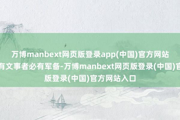 万博manbext网页版登录app(中国)官方网站子曰【臣闻有文事者必有军备-万博manbext网页版登录(中国)官方网站入口