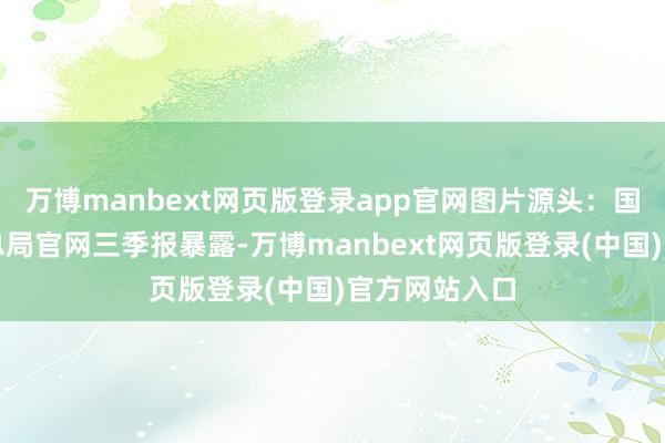 万博manbext网页版登录app官网图片源头:国度金融监管总局官网三季报暴露-万博manbext网页版登录(中国)官方网站入口