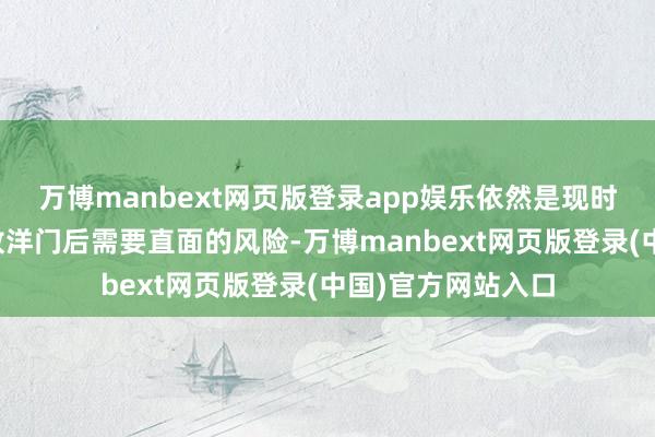 万博manbext网页版登录app娱乐依然是现时中国风电企业走放洋门后需要直面的风险-万博manbext网页版登录(中国)官方网站入口