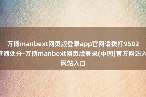 万博manbext网页版登录app官网请拨打95022查询处分-万博manbext网页版登录(中国)官方网站入口