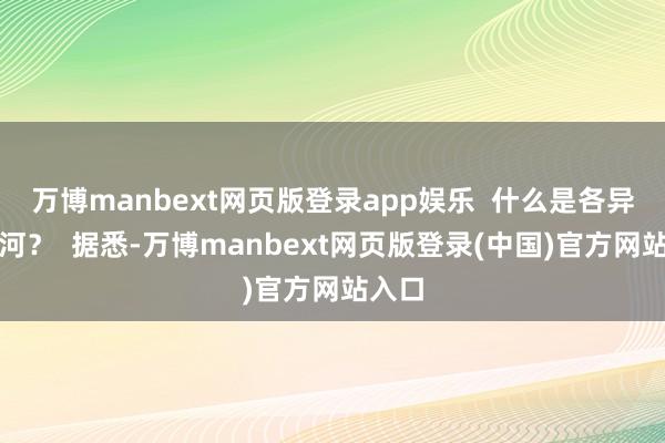 万博manbext网页版登录app娱乐  什么是各异化巡河？  据悉-万博manbext网页版登录(中国)官方网站入口