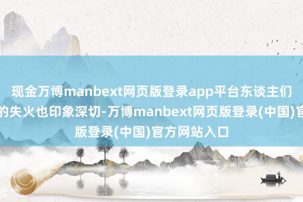 现金万博manbext网页版登录app平台东谈主们对澳大利亚的失火也印象深切-万博manbext网页版登录(中国)官方网站入口