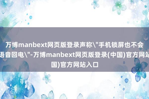 万博manbext网页版登录声称