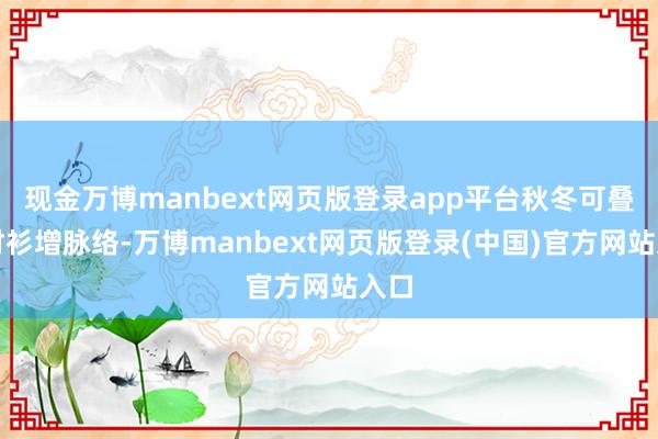 现金万博manbext网页版登录app平台秋冬可叠穿衬衫增脉络-万博manbext网页版登录(中国)官方网站入口