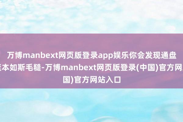 万博manbext网页版登录app娱乐你会发现通盘进程蓝本如斯毛糙-万博manbext网页版登录(中国)官方网站入口