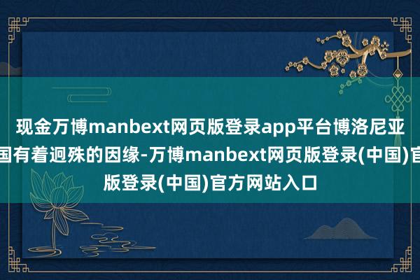 现金万博manbext网页版登录app平台博洛尼亚童书展与中国有着迥殊的因缘-万博manbext网页版登录(中国)官方网站入口