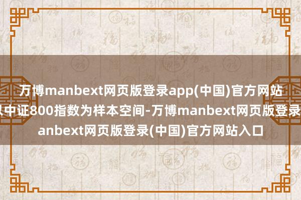 万博manbext网页版登录app(中国)官方网站中证装备产业指数以中证800指数为样本空间-万博manbext网页版登录(中国)官方网站入口