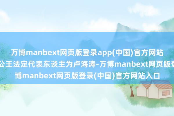 万博manbext网页版登录app(中国)官方网站义乌市老顾头生意有限公王法定代表东谈主为卢海涛-万博manbext网页版登录(中国)官方网站入口