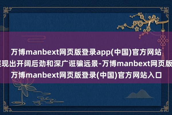万博manbext网页版登录app(中国)官方网站鸿蒙生态在政企规模也展现出开阔后劲和深广诳骗远景-万博manbext网页版登录(中国)官方网站入口