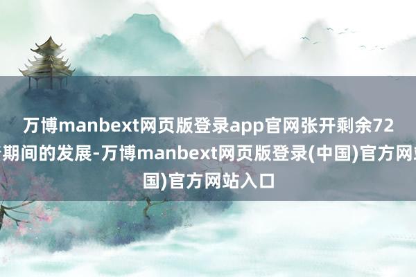 万博manbext网页版登录app官网张开剩余72%跟着期间的发展-万博manbext网页版登录(中国)官方网站入口