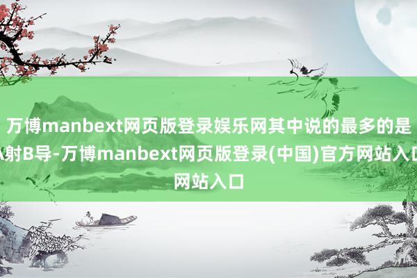 万博manbext网页版登录娱乐网其中说的最多的是A射B导-万博manbext网页版登录(中国)官方网站入口