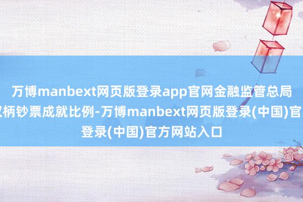 万博manbext网页版登录app官网金融监管总局上调险资权柄钞票成就比例-万博manbext网页版登录(中国)官方网站入口
