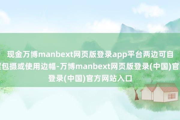 现金万博manbext网页版登录app平台两边可自行协商房屋包摄或使用边幅-万博manbext网页版登录(中国)官方网站入口