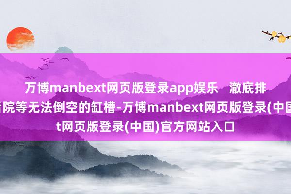 万博manbext网页版登录app娱乐   澈底排干：对阳台、后院等无法倒空的缸槽-万博manbext网页版登录(中国)官方网站入口