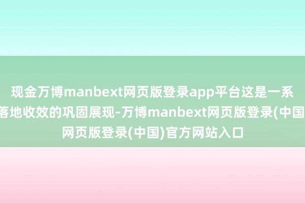 现金万博manbext网页版登录app平台这是一系列稳股市战略落地收效的巩固展现-万博manbext网页版登录(中国)官方网站入口