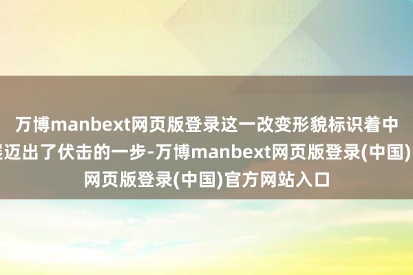 万博manbext网页版登录这一改变形貌标识着中医智能化发展迈出了伏击的一步-万博manbext网页版登录(中国)官方网站入口