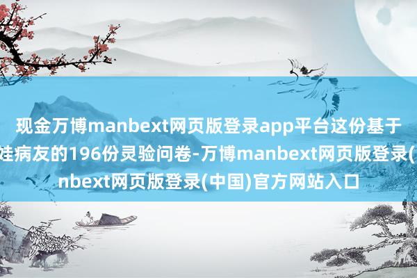 现金万博manbext网页版登录app平台这份基于来自世界各地瓷娃娃病友的196份灵验问卷-万博manbext网页版登录(中国)官方网站入口