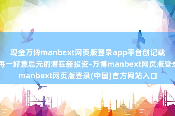 现金万博manbext网页版登录app平台创记载数目的基金正在争夺每一好意思元的潜在新投资-万博manbext网页版登录(中国)官方网站入口