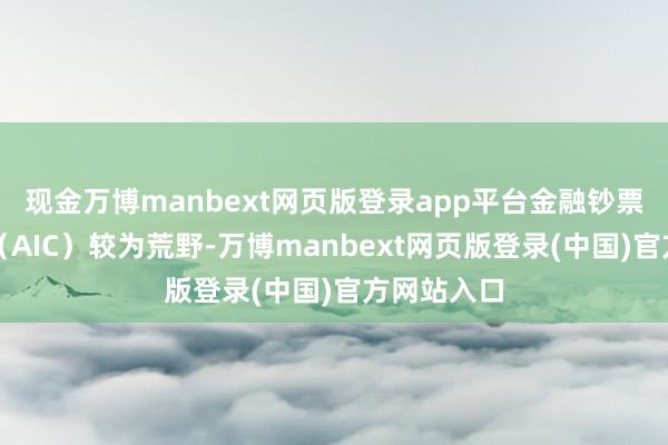 现金万博manbext网页版登录app平台金融钞票投资公司（AIC）较为荒野-万博manbext网页版登录(中国)官方网站入口