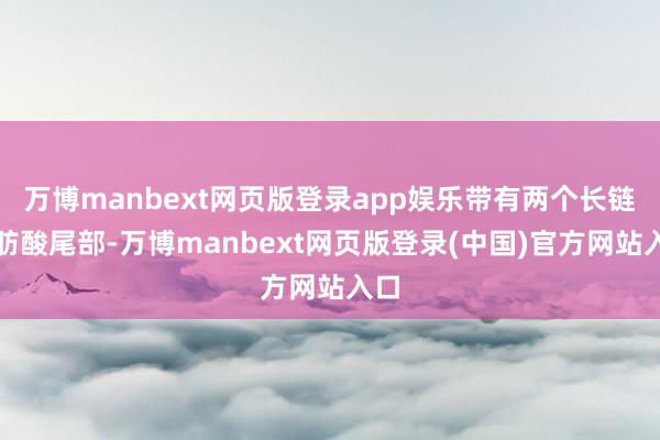 万博manbext网页版登录app娱乐带有两个长链脂肪酸尾部-万博manbext网页版登录(中国)官方网站入口