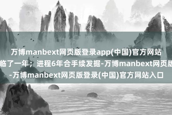 万博manbext网页版登录app(中国)官方网站本年是该管事郊外考古的临了一年；进程6年合手续发掘-万博manbext网页版登录(中国)官方网站入口