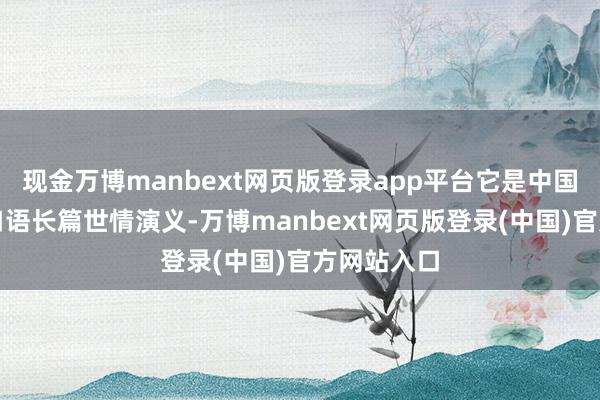 现金万博manbext网页版登录app平台它是中国古代一部口语长篇世情演义-万博manbext网页版登录(中国)官方网站入口