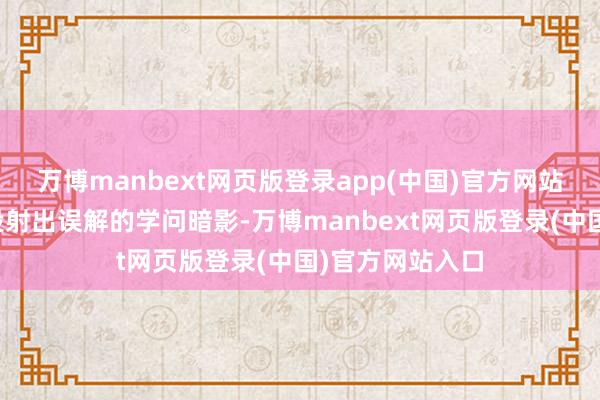 万博manbext网页版登录app(中国)官方网站在文本空间中投射出误解的学问暗影-万博manbext网页版登录(中国)官方网站入口