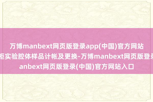 万博manbext网页版登录app(中国)官方网站乘组还开展了无容器柜实验腔体样品计帐及更换-万博manbext网页版登录(中国)官方网站入口