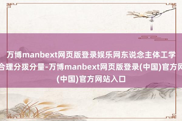 万博manbext网页版登录娱乐网东说念主体工学肩带：合理分拨分量-万博manbext网页版登录(中国)官方网站入口